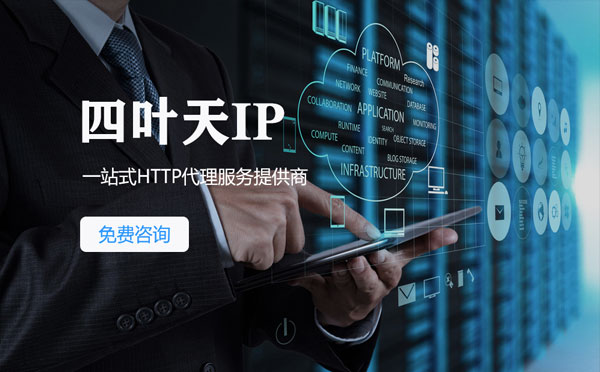 【内蒙古代理IP】免费的代理IP靠谱么？四叶天代理ip怎么样