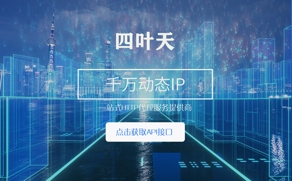 【内蒙古代理IP】怎么检查代理的效果？如何快速搭建代理IP